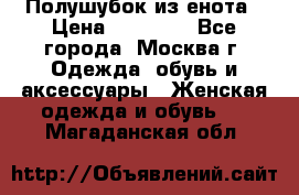 Полушубок из енота › Цена ­ 10 000 - Все города, Москва г. Одежда, обувь и аксессуары » Женская одежда и обувь   . Магаданская обл.